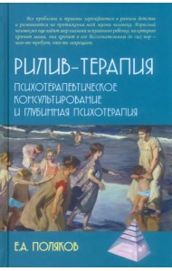 Рилив-терапия. Психотерапевтическое консультирование и глубинная психотерапия