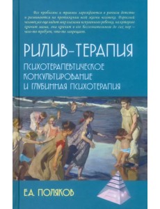 Рилив-терапия. Психотерапевтическое консультирование и глубинная психотерапия Рилив-терапия. Психотерапевтическое консультирование и глубинная психотерапия