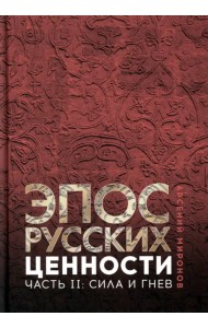 Эпос русских. Ценности. Часть 2. Героические энергии