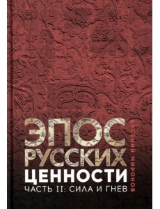 Эпос русских. Ценности. Часть 2. Героические энергии