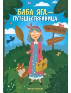 Баба Яга - путешественница