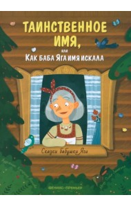 Таинственное имя, или Как баба Яга имя искала