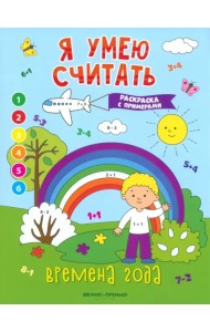 Времена года. Книжка-раскраска с примерами