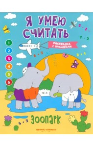 Зоопарк. Книжка-раскраска с примерами