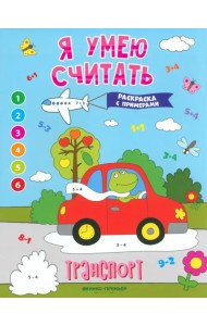 Транспорт. Книжка-раскраска с примерами