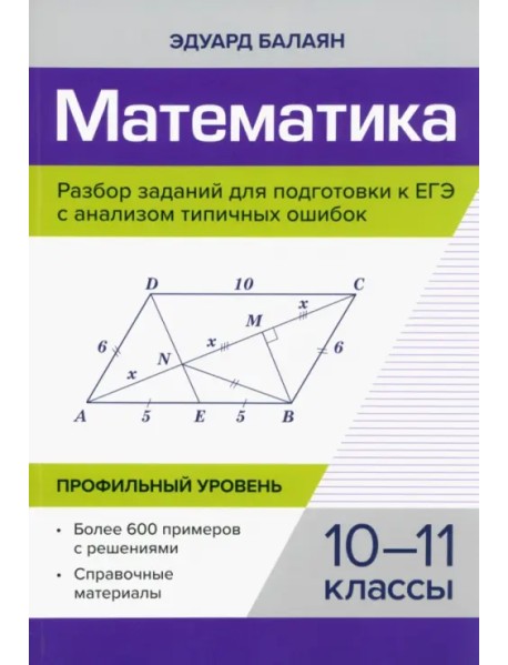 Математика. Разбор заданий для подготовки к ЕГЭ. 10-11 класс