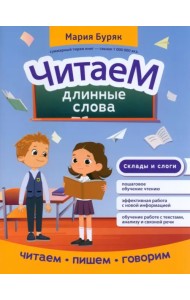 Читаем длинные слова