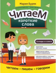 Читаем короткие слова