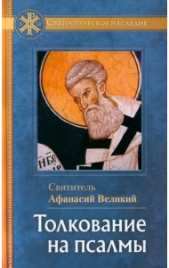 Толкование на Псалмы