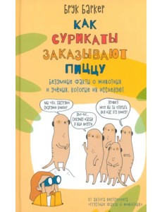 Как сурикаты заказывают пиццу. Безумные факты о животных и учёных, которые их исследуют!