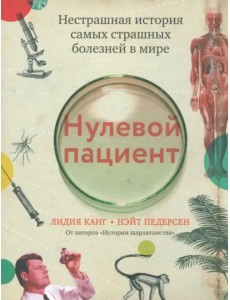 Нулевой пациент. Нестрашная история самых страшных болезней в мире