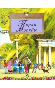 Парки Москвы