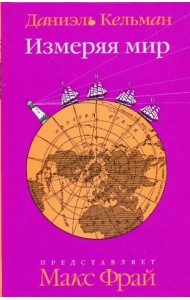 Измеряя мир