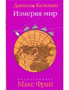 Измеряя мир Измеряя мир