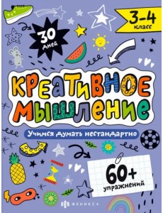 Креативное мышление. 3-4 класс