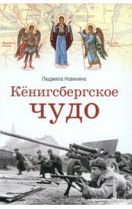 Кёнигсбергское чудо