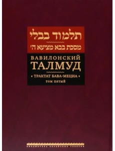 Вавилонский Талмуд. Трактат Бава-Мециа. Том 5