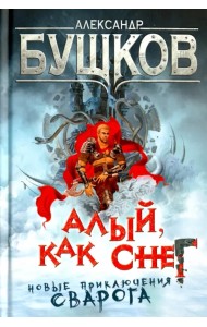Алый, как снег. Новые приключения Сварога