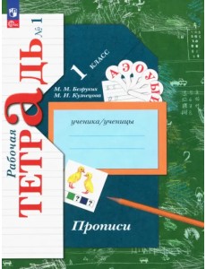Прописи. 1 класс. В 3-х частях. Часть 1 Прописи. 1 класс. В 3-х частях. Часть 1