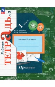 Прописи. 1 класс. В 3-х частях. Часть 3
