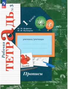Прописи. 1 класс. В 3-х частях. Часть 3 Прописи. 1 класс. В 3-х частях. Часть 3