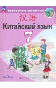 Китайский язык. 7 класс. Учебник. Второй иностранный язык