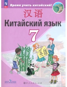 Китайский язык. 7 класс. Учебник. Второй иностранный язык Китайский язык. 7 класс. Учебник. Второй иностранный язык