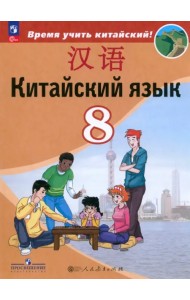Китайский язык. 8 класс. Учебник. Второй иностранный язык