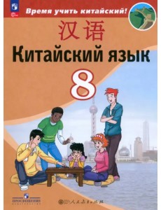 Китайский язык. 8 класс. Учебник. Второй иностранный язык Китайский язык. 8 класс. Учебник. Второй иностранный язык