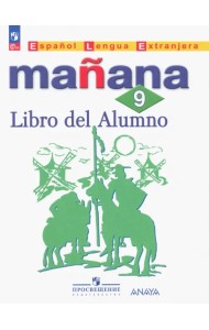 Испанский язык. 9 класс. Учебник. Второй иностранный язык