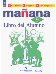 Испанский язык. 9 класс. Учебник. Второй иностранный язык