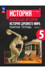 История Древнего мира. 5 класс. Рабочая тетрадь. В 2-х частях. Часть 1