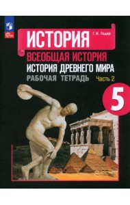 История Древнего мира. 5 класс. Рабочая тетрадь. В 2-х частях. Часть 2