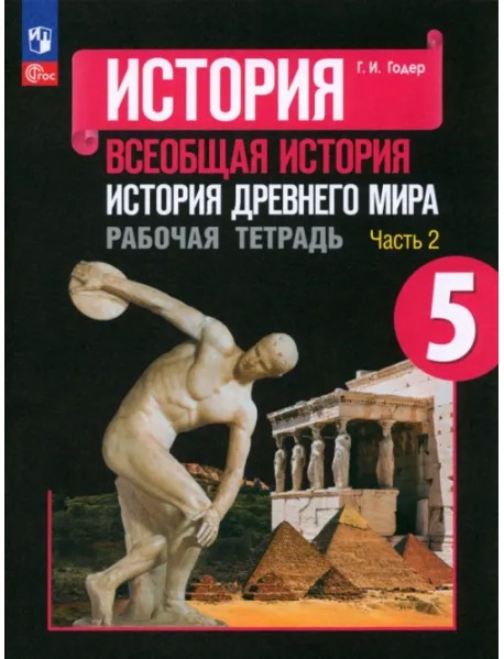 История Древнего мира. 5 класс. Рабочая тетрадь. В 2-х частях. Часть 2