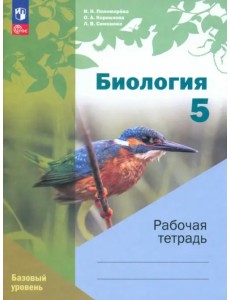 Биология. 5 класс. Рабочая тетрадь. Базовый уровень Биология. 5 класс. Рабочая тетрадь. Базовый уровень