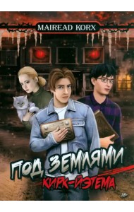 Под землями Кирк-Йэтема