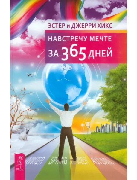 Навстречу мечте за 365 дней