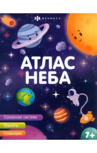 Атлас неба
