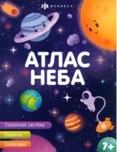 Атлас неба