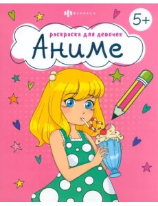 Раскраска для девочек Аниме