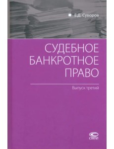 Судебное банкротное право. Выпуск третий Судебное банкротное право. Выпуск третий