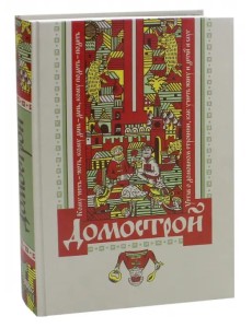 Домострой Домострой