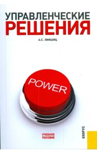 Управленческие решения: учебное пособие