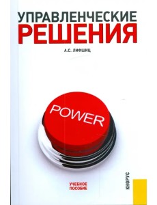Управленческие решения: учебное пособие Управленческие решения: учебное пособие