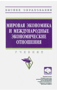 Мировая экономика и международные экономические отношения