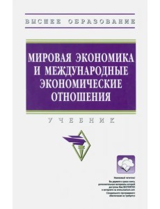 Мировая экономика и международные экономические отношения