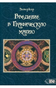 Введение в графическую магию