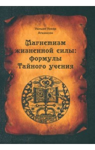 Магнетизм жизненной силы. Формулы тайного учения