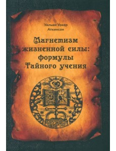Магнетизм жизненной силы. Формулы тайного учения