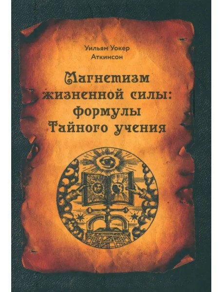 Магнетизм жизненной силы. Формулы тайного учения